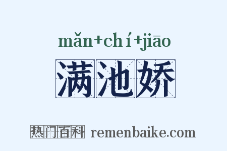满池娇是什么意思的图片